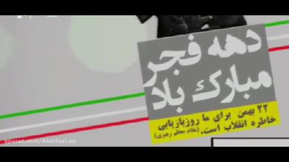 دهه فجر مبارک