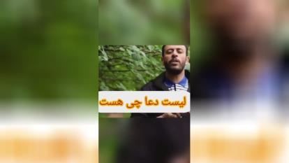 خدا و لیست دعا