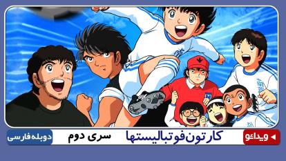 فوتبالیست ها 2 قسمت 8