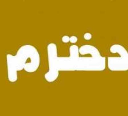 دانلود آهنگ دخترم تاج سرم ای امید و باورم