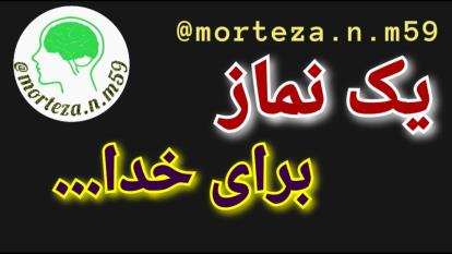 یک نماز برای خدا