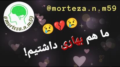 ما هم بهاری داشتیم!