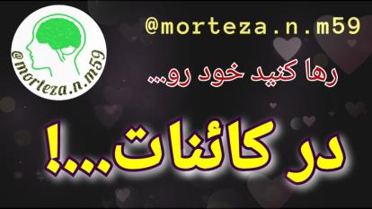 رها کنید خود رو در کائنات...