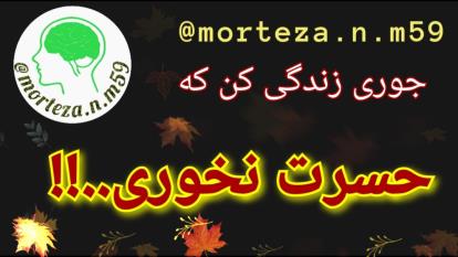 جوری زندگی کن که حسرت نخوری..!!