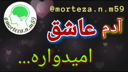 آدم عاشق، امیدواره...
