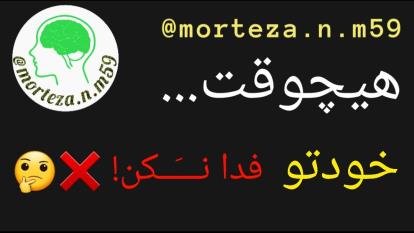خودت رو فدا نکن!