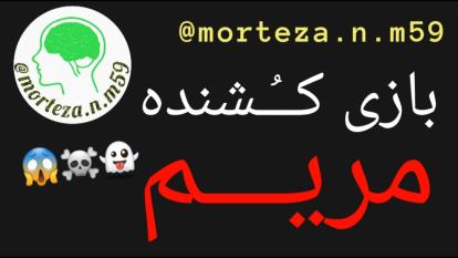 بازی کُشنده مریم