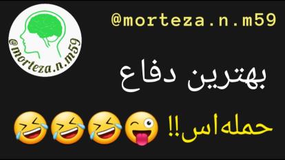 بهترین دفاع، حمله‌اس!! 😜🤣🤣🤣