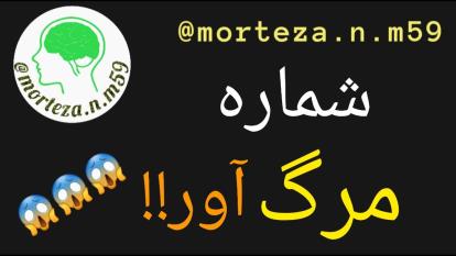 شماره مرگ آور