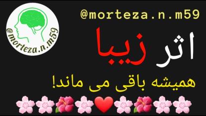 اثر زیبا همیشه باقی می ماند!