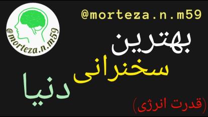 بهترین سخنرانی دنیا...