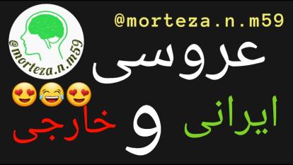 عروسی ایرانی و خارجی