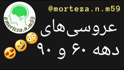 عروسی در دهه 60 و 90