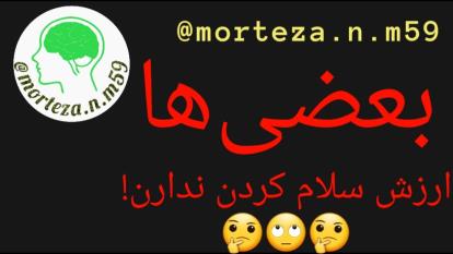 آدمها رو الکی بزرگ نکنید