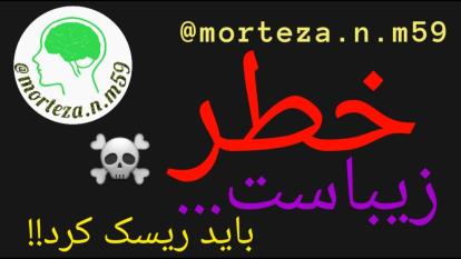 خطر زیباست...