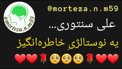 علی سنتوری...