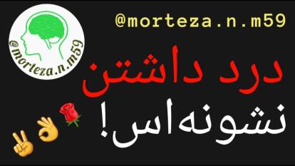 درد داشتن، نشونه است!