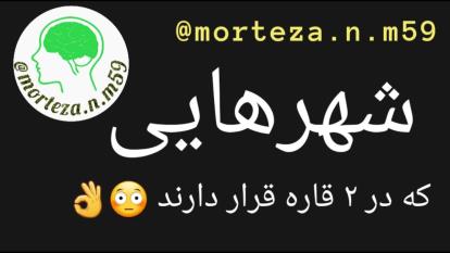شهرهایی که در 2 قاره قرار دارند