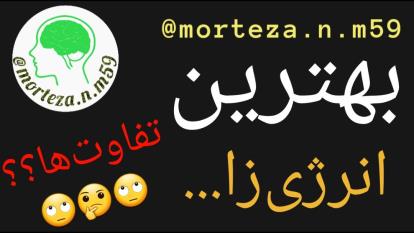 بهترین انرژی زا...