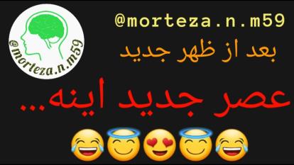 بعد از ظهر جدید، عصر جدید اینه... 😂😂😂