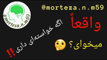واقعاً می‌خواهید؟
