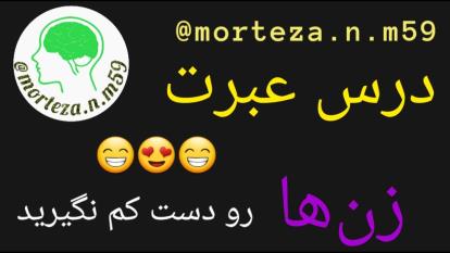 درس عبرت.. 😍😁😁