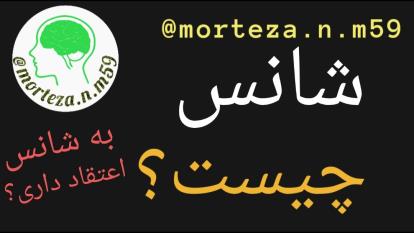 شانس چیست؟