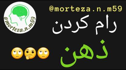 رام کردن ذهن