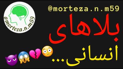 بلاهای انسانی...