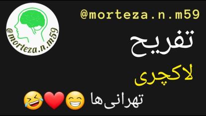 تفریح لاکچری تهرانی‌ها