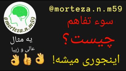 سوء تفاهم چیست؟ اینجوری میشه!