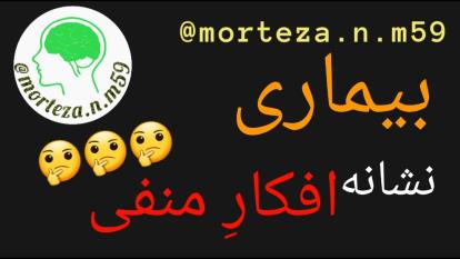 بیماری نشانه افکارِ منفی