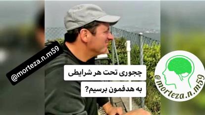 چجوری به هدفمون برسیم؟