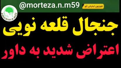 جنجال قلعه‌نویی..!!