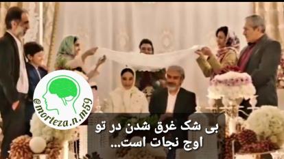 بی شک غرق شدن در تو اوج نجات است...