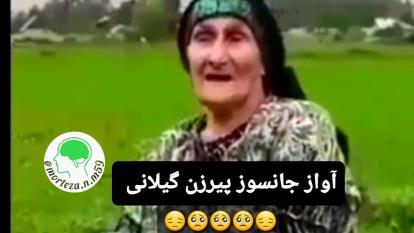 آواز جانسوز پیرزن گیلانی😔😔😔