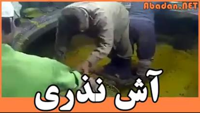 بدو آش نذری خونگی