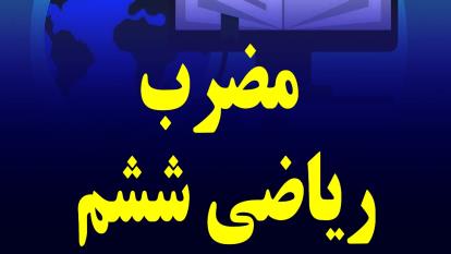 مضرب، ریاضی ششم ابتدایی