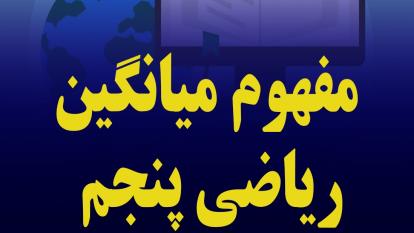 آموزش مفهوم میانگین، ریاضی پنجم ابتدایی