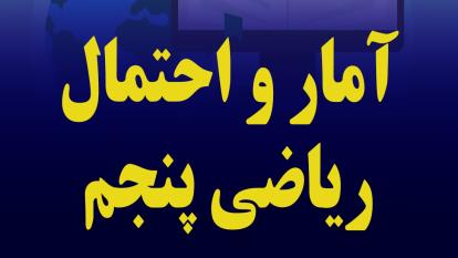 آمار و احتمال، بخش سوم، ریاضی پنجم ابتدایی