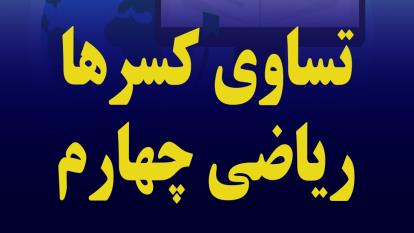 تساوی کسرها، بخش دوم، ریاضی چهارم ابتدایی
