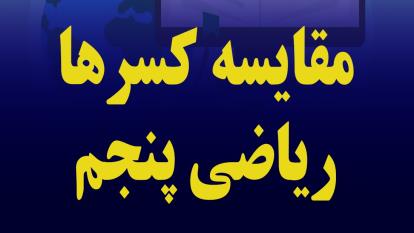 مقایسه کسرها، بخش سوم، ریاضی پنجم ابتدایی