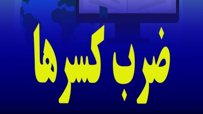 ضرب کسرها، ریاضی پنجم ابتدایی