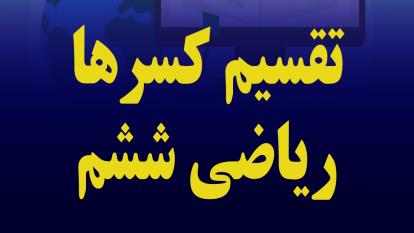 تقسیم کسرها، ریاضی ششم ابتدایی
