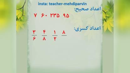 معرفی اعدد، ریاضی پنجم ابتدایی