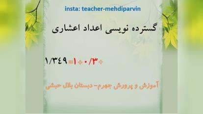 گسترده نویسی اعداد اعشاری، ریاضی ششم ابتدایی