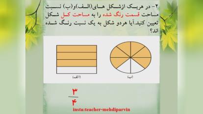 نسبت های مساوی،ریاضی پنجم ابتدایی