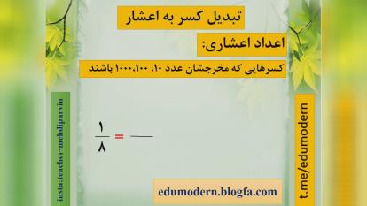 تبدیل کسر به اعشار، ریاضی ششم ابتدایی