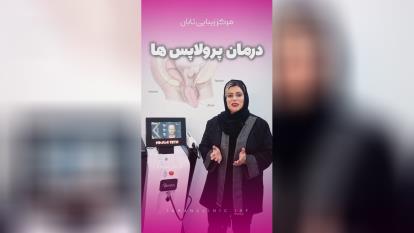 خدمات زیبایی بانوان