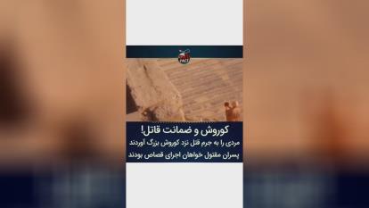 کوروش بزرگ و ضمانت قاتل